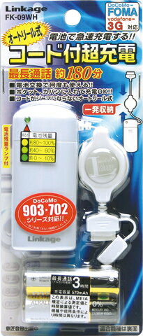 コード付 電池式 携帯充電器 FOMA ≪FK09-WH≫【140296】