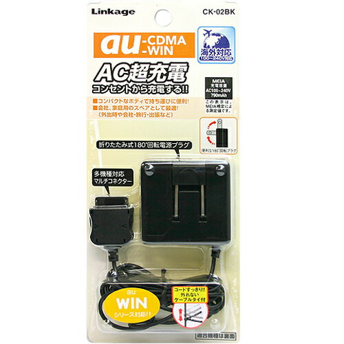 AC超充電 携帯充電器 au ≪CK-02BK≫【140296】コンセントから充電できる長いコード(150cm)の携帯電話充電器≪au/CDMA/WIN≫