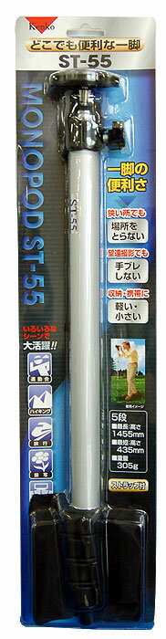 ケンコーどこでも一脚ST-55（シルバー）【140296】≪楽ギフ_包装選択≫≪楽ギフ_のし宛書≫