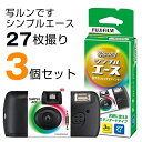 【送料無料】写ルンです シンプルエース 27枚撮り 3個セット 富士フィルム