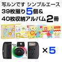 【送料無料】写ルンです シンプルエース 39枚撮り 5個&L判40枚収納アルバム 2冊 セット