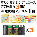 【送料無料】写ルンです シンプルエース 27枚撮り 3個&L判写真40枚収納アルバム 1冊 セット 富士フイルム