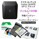 スマホ de チェキ ブラック & スクエアフィルム100枚 & 予備バッテリー & バッテリーチャージャー セット 当店限定パノラマサイズアルバム2冊 instax SHARE SP-3 SQ 富士フイルム