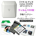 スマホ de チェキ 本体 ホワイト スクエアフィルム 100枚 & 予備バッテリー & バッテリーチャージャー セット 当店限定パノラマサイズアルバム2冊付 instax SHARE SP-3 SQ 富士フイルム