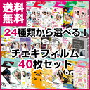 【ゆうパケット便送料無料】24種類から自由に選べる! チェキフィルム40枚 セット 富士フイルム