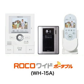 配線工事不要のワイヤレスタイプ。<br />テレビ画面付きインターホン、ドアモニター≪受発注品≫≪送料無料≫アイホン テレビドアホン ROCOワイド ポータブル1:2セット WH-15A 155272