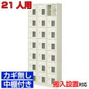 業務用シューズロッカー 21人用 シューズボックス 窓付き扉 鍵無 中棚付 3列7段 病院 BRI