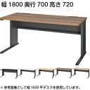 平デスク 幅1800×奥行700×高さ720mm 本体カラーブラック