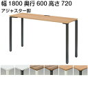 ハイカウンター(片面タイプ) アジャスター付 幅1800×奥行600×高さ1000mm コードホールタイプ