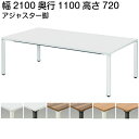 ミーティングテーブル アジャスター付 幅2100×奥行1100×高さ720mm コードホールタイプ