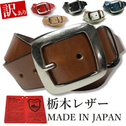 【訳あり】訳アリ品 B品 <strong>栃木レザー</strong> <strong>ベルト</strong> メンズ 本革 40mm 無地 6カラー アウトレット ヌメ革 日本製 ジーンズ に 合う <strong>ベルト</strong> 似合う デニム 革 牛革 カジュアル<strong>ベルト</strong> メンズ レディース 本革<strong>ベルト</strong> 牛革<strong>ベルト</strong> 紳士<strong>ベルト</strong> ギフト 4cm