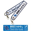 海上保安庁 キーチェーン キーホルダー タグMH 805 わかわし 中型ヘリコプター Wakawashi海保 Japan Coast Guard JCG グッズ刺繍 プリント TAG ナスカン付属Flight tag フライトタグ 送料無料