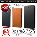 Xperia XZ Xperia Z5 手帳型 本革 レザー ケース GRAMAS グラマス Full Leather Case GLC6116 for XperiaXZ / Z5 【送料無料】 SO-01J SOV34 スマホケース エクスペリアXZ 手帳型ケース 高級 高級ケース 大人 手帳ケース本革 カバー SONY