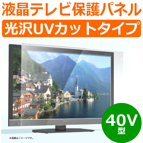 (送料無料※本州・四国・九州のみ) 液晶テレビ保護パネル　40型用　光沢UVカットタイプ (LCP40)【マラソン201207_家電】