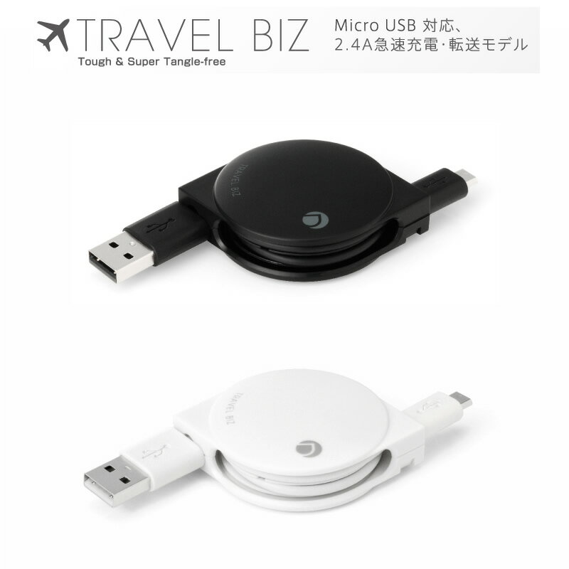 Deff 急速充電＆データ転送巻き取り式USBケーブル TRAVEL BIZ スマートフォ…...:winglide:10012274