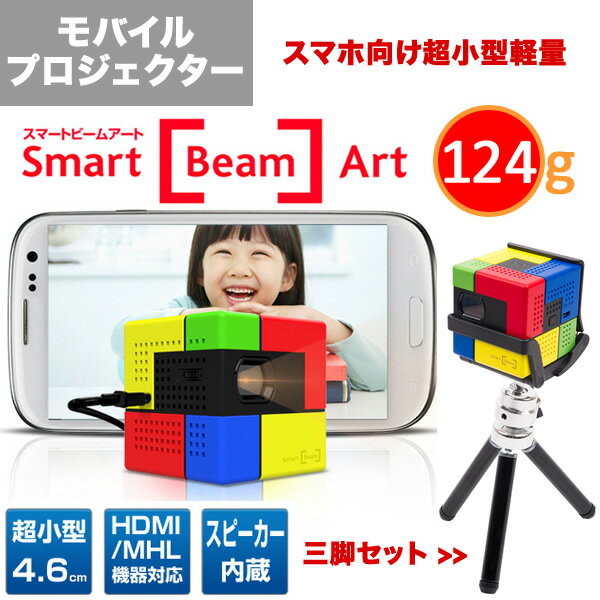 【送料無料】 スマホ向け超小型軽量 モバイルプロジェクター Smart Beam Art（三脚セット...:winglide:10012588