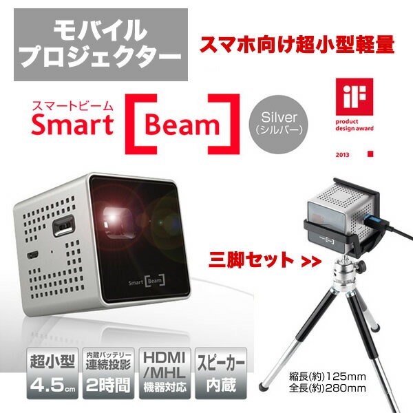 【送料無料】 スマホ向け超小型軽量 モバイルプロジェクター Smart Beam シルバー…...:winglide:10012587