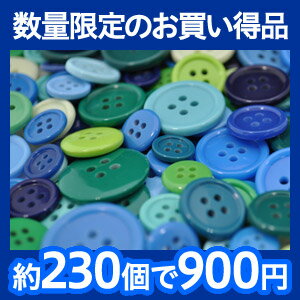 【数量限定】【メール便送料無料】カラフルボタンの宝石箱の福袋 ブルー・グリーン・寒色系ミックス...:wingsend:10001413