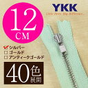 【40色展開】 YKK 金属止めファスナー シルバー 12cm ノーマルスライダー 【受注生産】