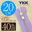 【40色展開】 YKK 金属止めファスナー ゴールド 20cm ノーマルスライダー 【受注生産】