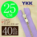 【40色展開】 YKK 金属止めファスナー ゴールド 25cm ノーマルスライダー 【受注生産】