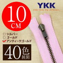 【40色展開】 YKK 金属止めファスナー アンティックゴールド 10cm ノーマルスライダー 【受注生産】