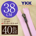【40色展開】 YKK 金属止めファスナー アンティックゴールド 38cm ノーマルスライダー 【受注生産】
