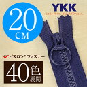 【40色展開】 YKK 樹脂 ビスロン 止めファスナー 20cm リングスライダー 【受注生産】