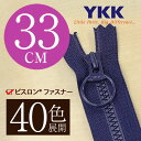 【40色展開】 YKK 樹脂 ビスロン 止めファスナー 33cm リングスライダー 【受注生産】