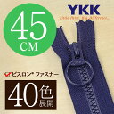 【40色展開】 YKK 樹脂 ビスロン 止めファスナー 45cm リングスライダー 【受注生産】