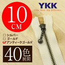 【40色展開】 YKK 玉付き 金属止めファスナー アンティックゴールド 10cm 【受注生産】
