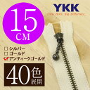 【40色展開】 YKK 玉付き 金属止めファスナー アンティックゴールド 15cm 【受注生産】