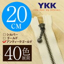 【40色展開】 YKK 玉付き 金属止めファスナー アンティックゴールド 20cm 【受注生産】