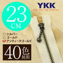 【40色展開】 YKK 玉付き 金属止めファスナー アンティックゴールド 23cm 【受注生産】