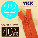 【40色展開】 YKK 樹脂 ビスロン 止めファスナー 22cm 【受注生産】