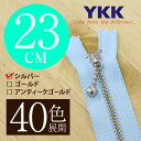 【40色展開】 YKK 玉付き 金属止めファスナー シルバー 23cm 【受注生産】