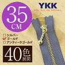 【40色展開】 YKK 玉付き 金属止めファスナー ゴールド 35cm 【受注生産】