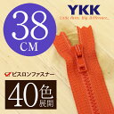 【40色展開】 YKK 樹脂 ビスロン 止めファスナー 38cm 【受注生産】