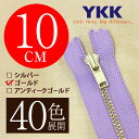 【40色展開】 YKK 金属止めファスナー ゴールド 10cm ノーマルスライダー 【受注生産】