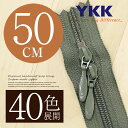 【40色展開】 YKK 樹脂 コイルファスナー 止め両開き ドロップスライダー2個付け 50cm【受注生産・オーダーメイドファスナー】