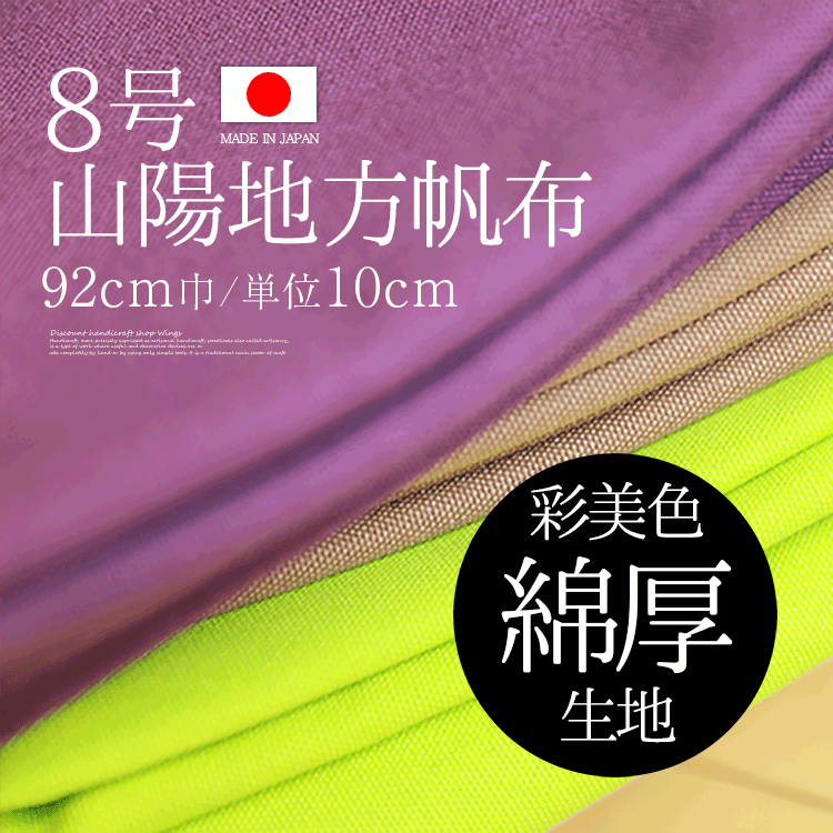 全24色 厚地『山陽帆布 8号 シルケット染』92cm巾/10cm単位 日本製