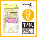 『プラスナップ』 ベーシックタイプ 9mmサイズ 【10色展開】【20組入り】