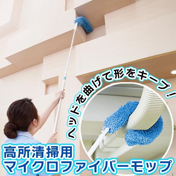 高所掃除用 曲がるモップ はたき 高いところのホコリ取り 伸縮ポール 2mまで伸びる 窓拭き 吹き抜け掃除 埃とり棒 クモの巣掃除 天井掃除グッズ 天井払い 隙間にも入る細いモップ マイクロファイバー 花粉対策 花粉症 対策 グッズ 天井払い 洗える モコモコ 業務用
