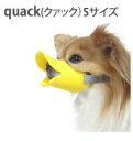 quack(クアック・Sサイズ）口輪にみえない口輪