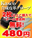 【お買い得】 【合成皮革】Kasco(キャスコ)　人工スエード調グローブ　GO−022　【KOBE】 【RCPsuper1206】