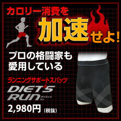 ダイエッツラン ランニングサポートスパッツ