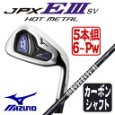 即納★ミズノ JPX E3 SV ホットメタルアイアン 5本セット(6〜9、PW)Orochi Light カーボンシャフト 5KJBS75605 MIZUNO ゴルフ (ジェイピーエックスイースリー SV)HOT METAL IRON アイアンセット