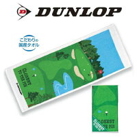 ダンロップ　ドラコンタオル　GGF-10252　ゴルフコンペ景品/賞品　DUNLOP　【ラッキーシール対応】の画像