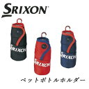 ダンロップ SRIXON スリクソン ペットボトルホルダー ...