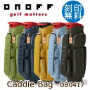 【2017年NEW】グローブライド ONOFF(オノフ) キャディバッグ 9型 OB0417ナイロンツイルシリーズ 【2sp_120829_green】
